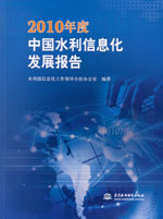 2010年度中國水利信息化發展報告