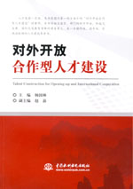 對外開放合作型人才建設
