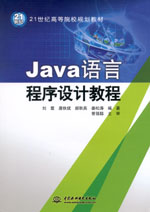 Java語言程序設(shè)計(jì)教程