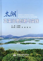 太湖藍藻治理創新與實踐