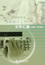 水利審計工作文件匯編（2009～2010年）