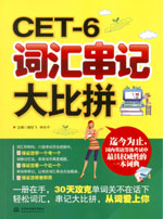 CET-6詞匯串記大比拼