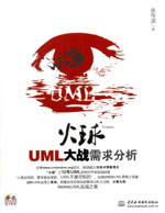 火球——UML大戰需求分析（贈1DVD）