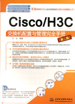 Cisco/H3C交換機(jī)配置與管理完全手冊(cè)（第二