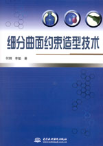 細(xì)分曲面約束造型技術(shù)