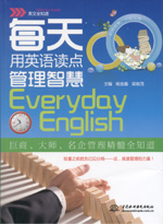 每天用英語讀點(diǎn)管理智慧