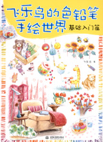 飛樂鳥的色鉛筆手繪世界——基礎入門篇