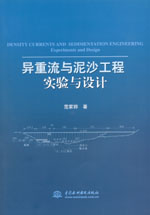 異重流與泥沙工程實驗與設計