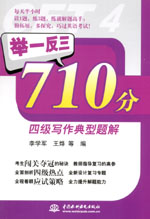 舉一反三710分四級(jí)寫作典型題解