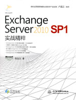 Exchange Server 2010 SP1實戰精粹