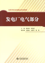 發電廠電氣部分