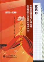 水利部農村電氣化研究所 亞太地區小水電