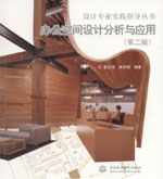 辦公空間設計分析與應用（第二版）