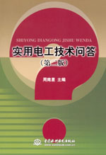 實用電工技術問答 (第二版)