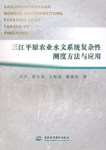 三江平原農業水文系統復雜性測度方法與