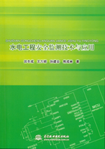 水電工程安全監測技術與應用