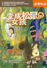 變成松鼠的女孩