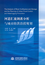 河道匯流調蓄分析與城市防洪治澇規劃