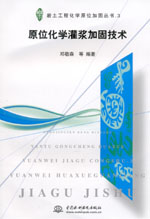 原位化學灌漿加固技術