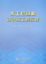 水工啟閉機設(shè)計及工程實踐