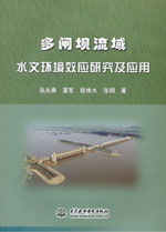多閘壩流域水文環(huán)境效應(yīng)研究及應(yīng)用