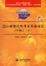 25小時(shí)熟記標(biāo)準(zhǔn)日本語詞匯（中級(jí)上·下）