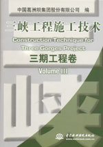 三峽工程施工技術  三期工程卷