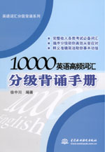 10000英語高頻詞匯分級(jí)背誦手冊(cè)