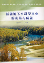 新疆地下水科學事業(yè)的發(fā)展與成就