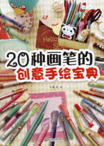 20種畫筆的創(chuàng)意手繪寶典