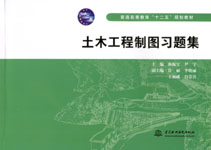 土木工程制圖習題集