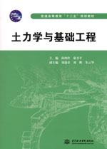 土力學與基礎工程