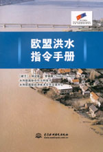 歐盟洪水指令手冊(cè)（含光盤）