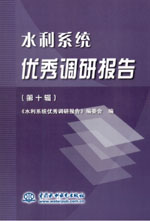 水利系統優秀調研報告(第十輯)