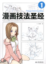 漫畫技法圣經(jīng)