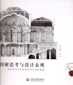 圖解思考與設(shè)計表現(xiàn)——俄羅斯列賓美院