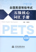 全國英語等級考試五級核心詞匯手冊