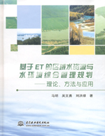 基于ET的區域水資源與水環境綜合管理規