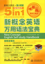 新概念英語(yǔ)萬(wàn)用語(yǔ)法寶典