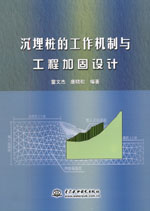 沉埋樁的工作機(jī)制與工程加固設(shè)計