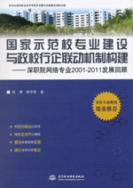 國家示范校專業建設與政校行企聯動機制