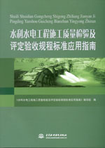 水利水電工程施工質量檢驗及評定驗收規