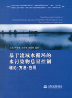 基于流域水循環(huán)的水污染物總量控制 理論