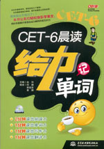 CET-6晨讀給力記單詞（附光盤1張）