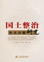 國土整治熱點問題研究
