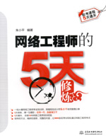網絡工程師的5天修煉