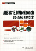 ANSYS 13.0 Workbench數值模擬技術