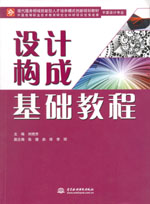設計構成基礎教程