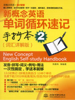 <b>新概念英語單詞循環速記手抄本2（詞匯詳</b>