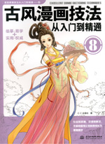 古風漫畫技法從入門到精通